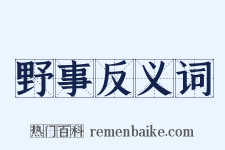 野事反义词是什么意思的图片